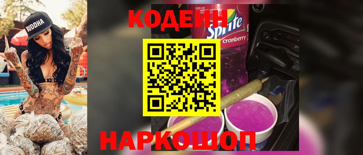 Кодеиновый сироп Lean Purple Drank  Вход с VPN  Симферополь 